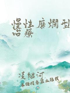 慢性糜烂型胃炎治疗