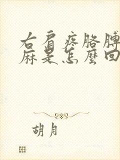 右肩疼胳膊麻手麻是怎么回事