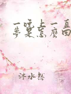 一晚上一直在做梦是怎么回事