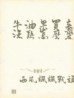 牛油果买来如果没熟怎么变熟