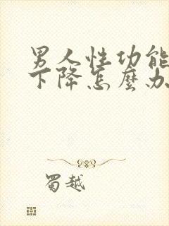 男人性功能开始下降怎么办