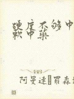 硬度不够中途疲软中药