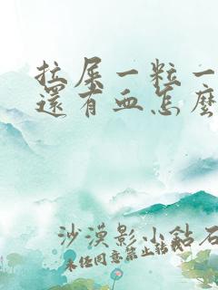 拉屎一粒一粒的还有血怎么回事