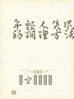 年轻人失眠多梦的调理方法