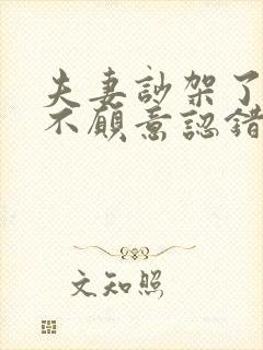 夫妻吵架了谁都不愿意认错怎么办