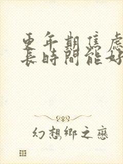 更年期焦虑症多长时间能好