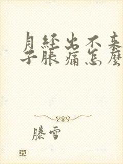 月经出不来小肚子胀痛怎么办