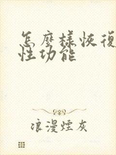 怎么样恢复男性性功能