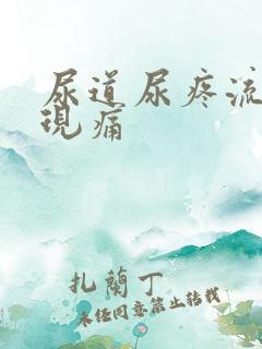 尿道尿疼流脓出现痛