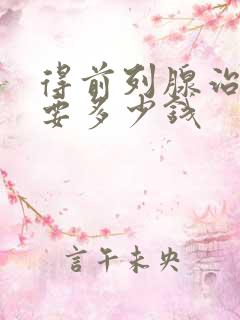 得前列腺治疗需要多少钱