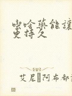 吃啥药能让男人更持久