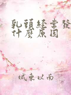 乳头经常发痒是什么原因