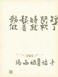 勃起时间短做着做着就软了