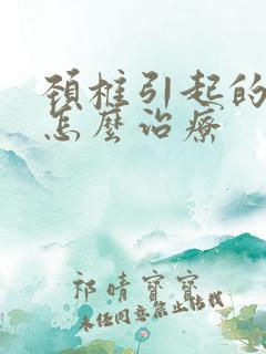 颈椎引起的手麻怎么治疗