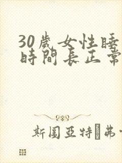 30岁女性睡眠时间长正常吗?