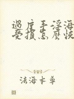 过度手淫海绵体受损怎么恢复