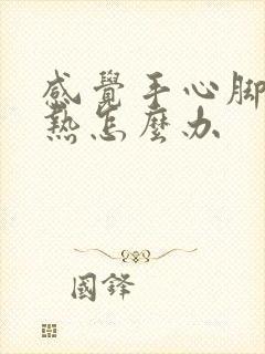 感觉手心脚心发热怎么办