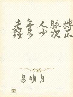 老年人脉搏每分钟多少次正常