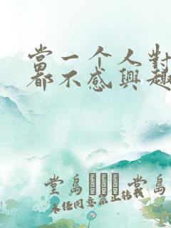 当一个人对什么都不感兴趣了