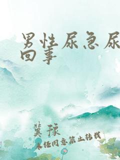 男性尿急尿频咋回事