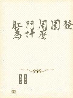 肛门周围发白痒为什么