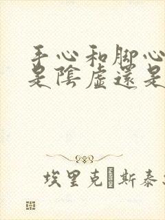 手心和脚心出汗是阴虚还是阳虚