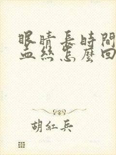 眼睛长时间有红血丝怎么回事