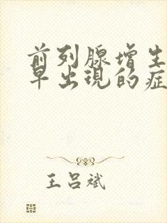 前列腺增生症最早出现的症状往往是