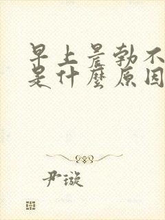 早上晨勃不起来是什么原因