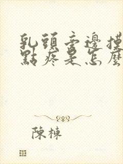 乳头旁边摸着有点疼是怎么回事