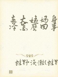 来大姨妈身体发冷怎么回事