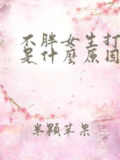 不胖女生打呼噜是什么原因