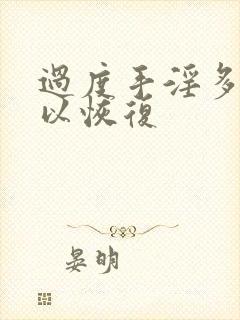 过度手淫多久可以恢复