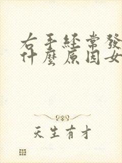 右手经常发麻是什么原因女性