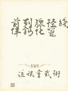 前列腺径线增大伴钙化灶