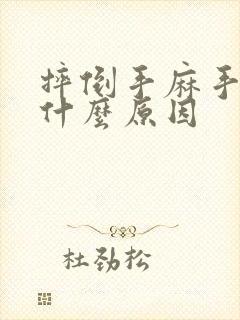 摔倒手麻手疼是什么原因