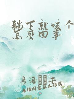 躺下就咳个不停怎么回事