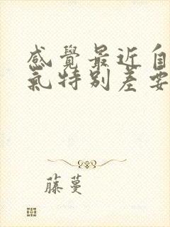 感觉最近自己运气特别差要怎么办呢