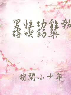 男性功能勃起障碍吃的药