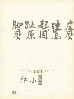 脚趾起硬皮是什么原因怎么治