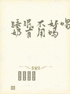 睡眠不好喝热牛奶有用吗