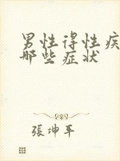 男性得性疾病是哪些症状