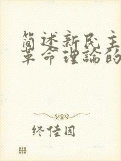 简述新民主主义革命理论的内容