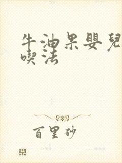 牛油果婴儿最佳吃法