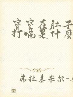 宝宝在肚子里老打嗝是什么原因