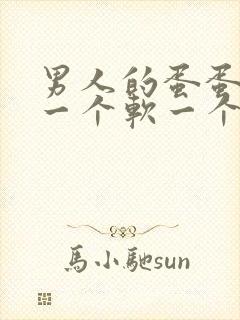 男人的蛋蛋一个一个软一个硬