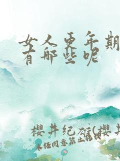 女人更年期症状有哪些呢