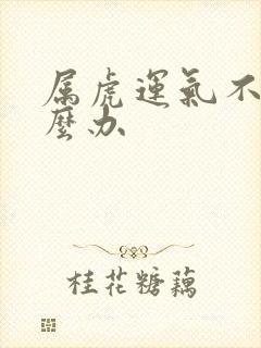 属虎运气不好怎么办