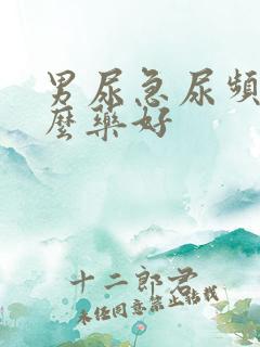 男尿急尿频用什么药好