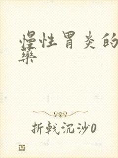 慢性胃炎的三个药